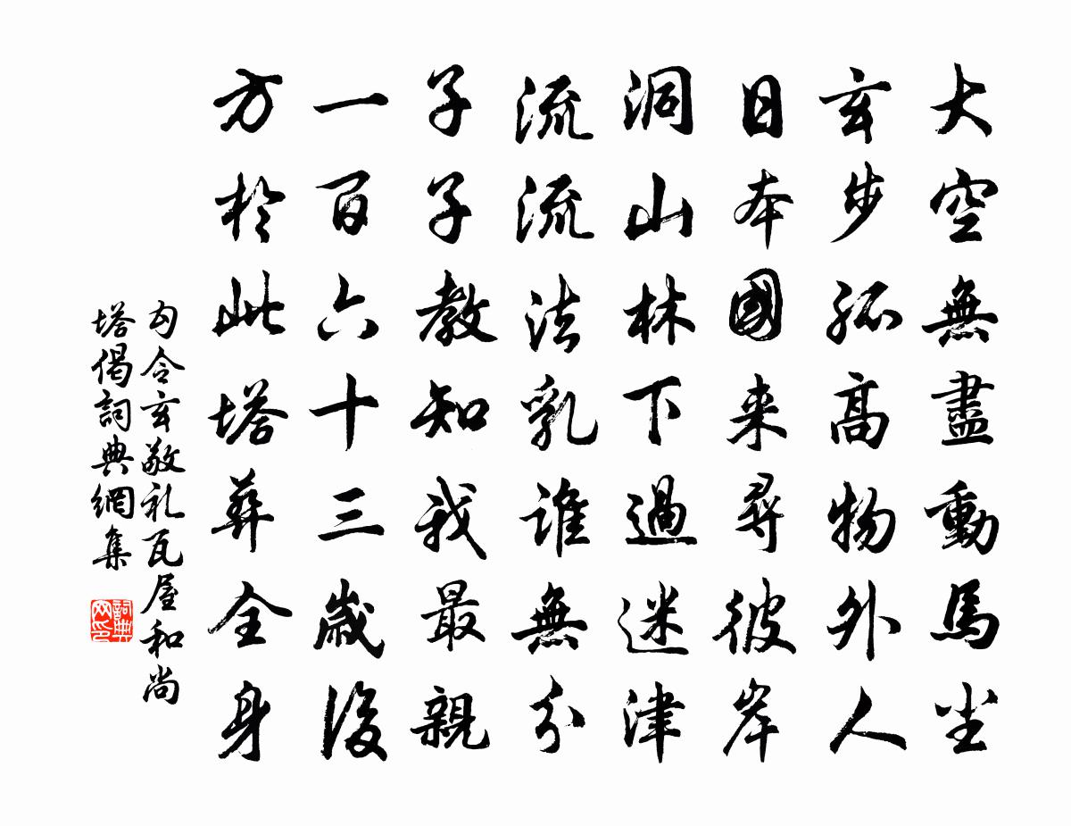 勾令玄敬礼瓦屋和尚塔偈书法作品欣赏