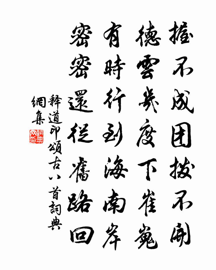 释道印颂古八首书法作品欣赏
