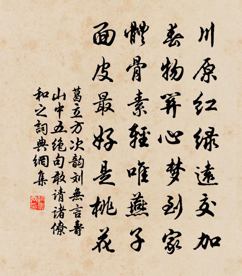 葛立方次韵刘无言寿山中五绝句敢请诸僚和之书法作品欣赏