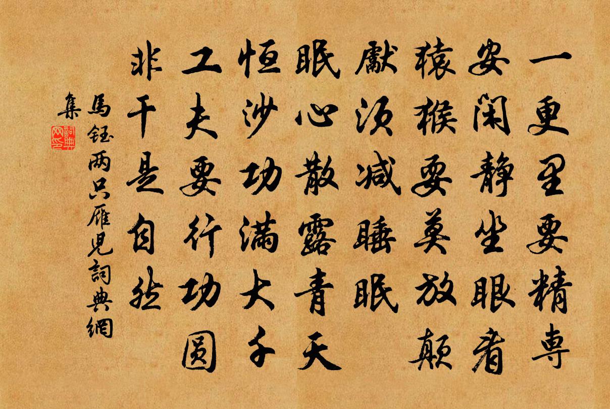 马钰两只雁儿书法作品欣赏