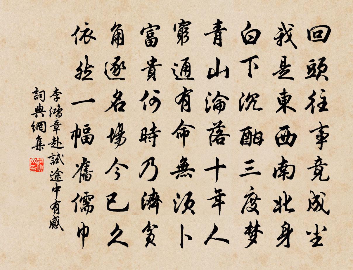 李鸿章赴试途中有感书法作品欣赏