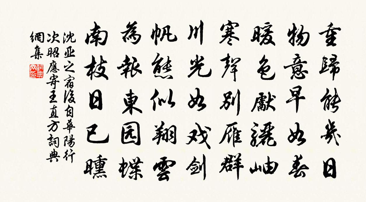 沈亚之宿后自华阳行次昭应寄王直方书法作品欣赏