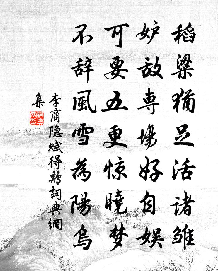 李商隐赋得鸡书法作品欣赏