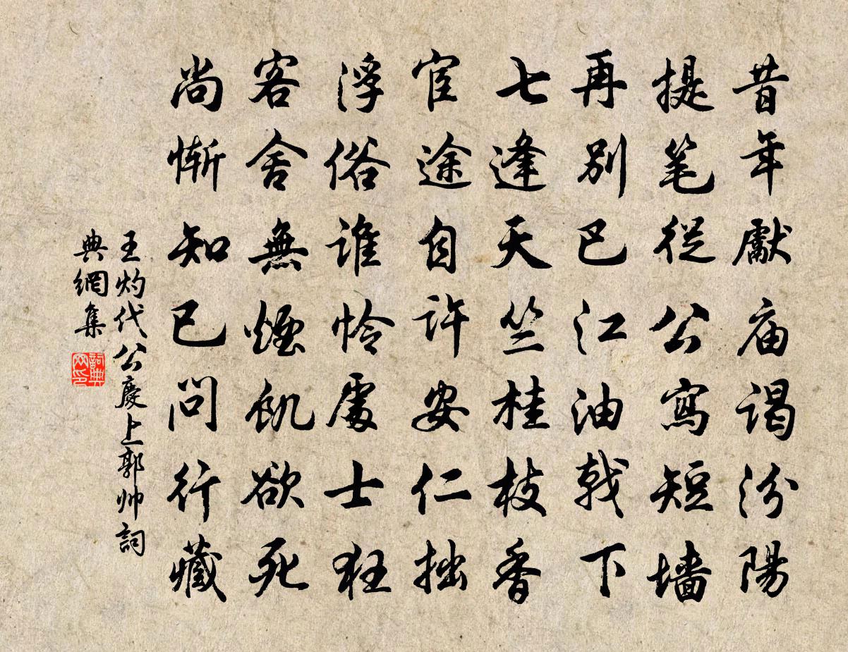 王灼代公庆上郭帅书法作品欣赏