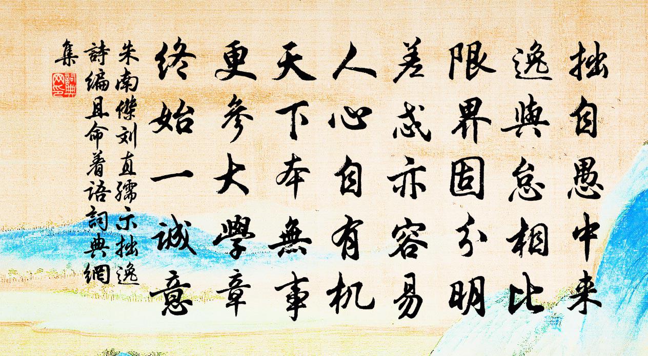 朱南杰刘直孺示拙逸诗编且命着语书法作品欣赏
