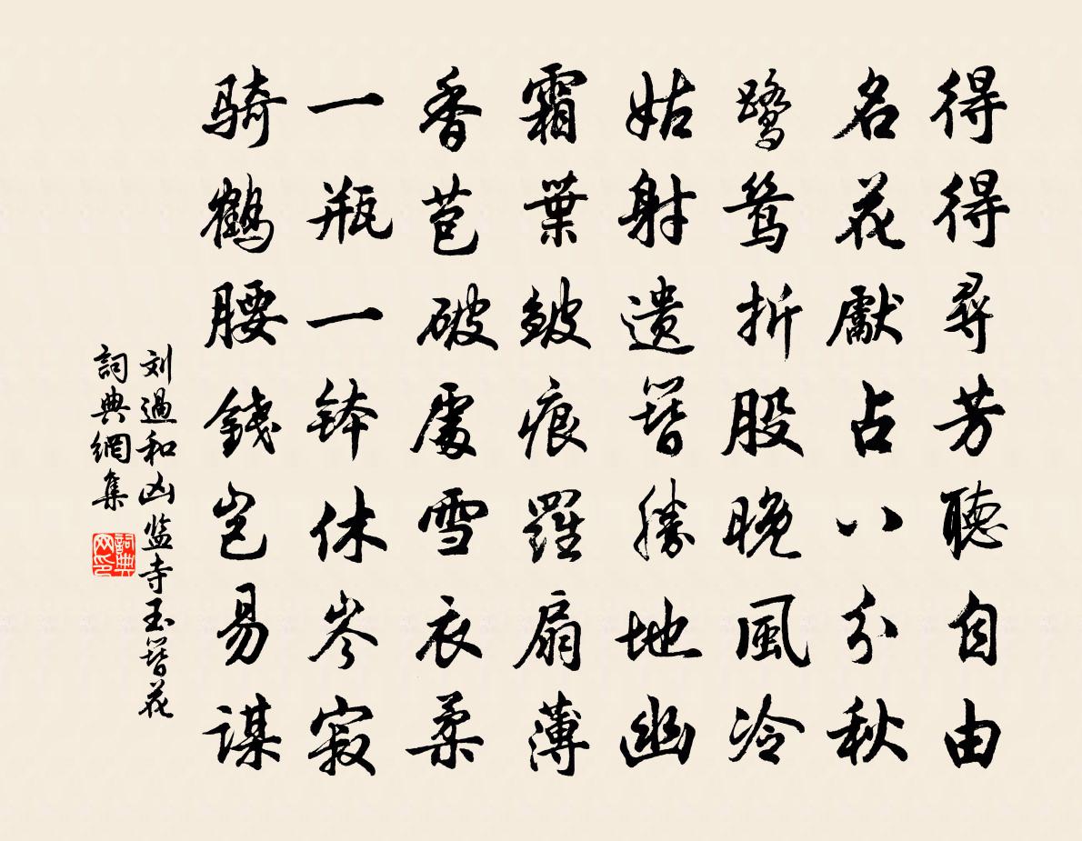 刘过和凶监寺玉簪花书法作品欣赏