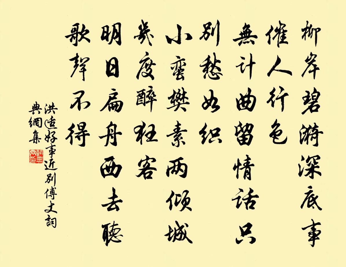 洪适好事近（别傅丈）书法作品欣赏