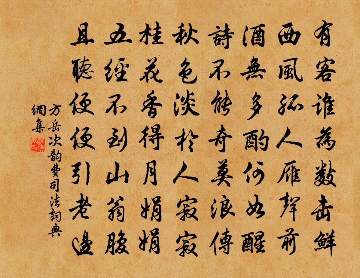 方岳次韵费司法书法作品欣赏