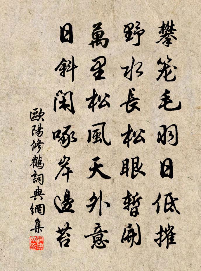 欧阳修鹤书法作品欣赏