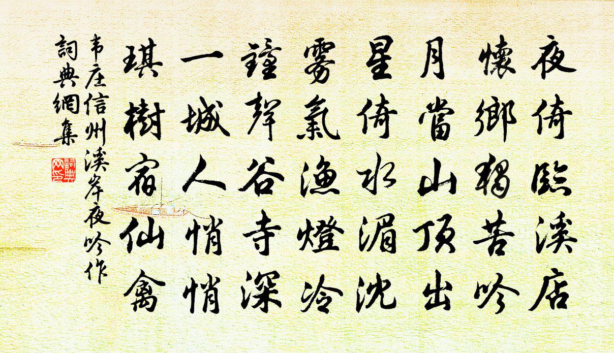 韦庄信州溪岸夜吟作书法作品欣赏