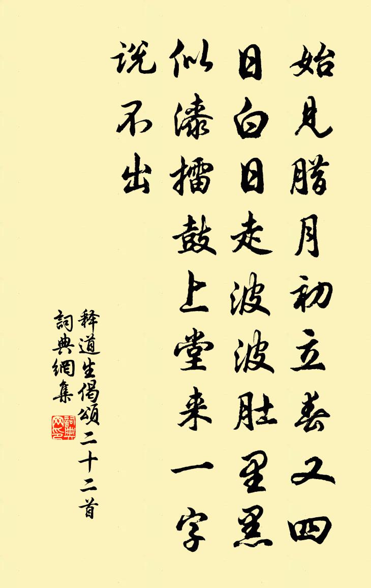 释道生偈颂二十二首书法作品欣赏