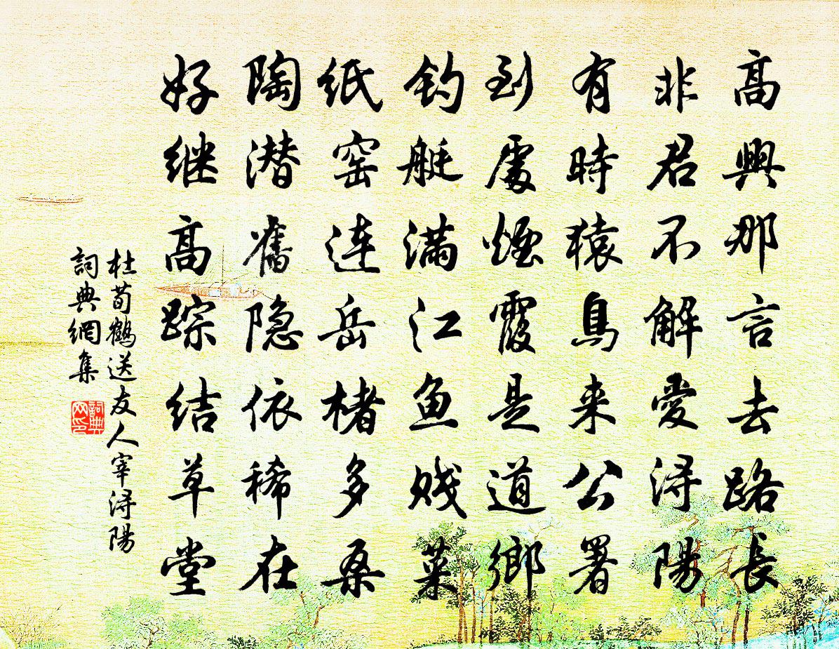 杜荀鹤送友人宰浔阳书法作品欣赏