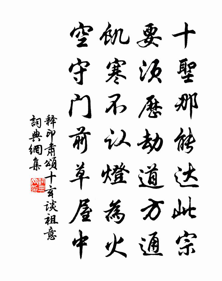 释印肃颂十玄谈祖意书法作品欣赏