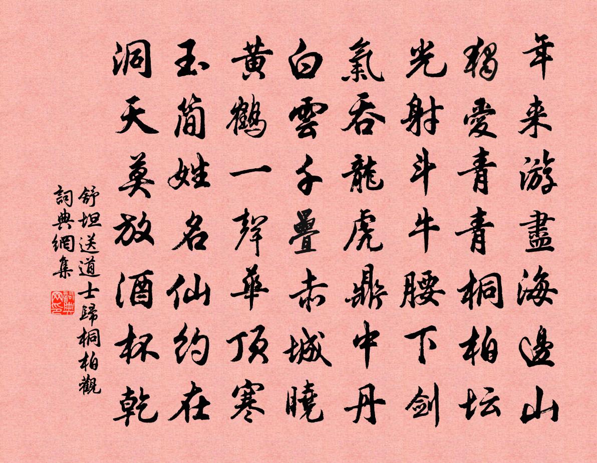 舒坦送道士归桐柏观书法作品欣赏
