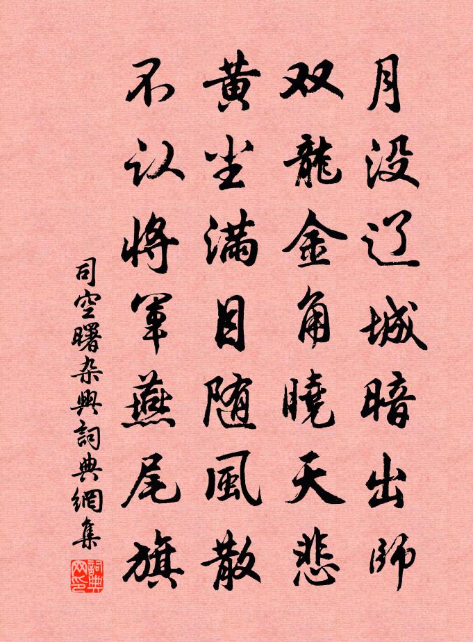 司空曙杂兴书法作品欣赏