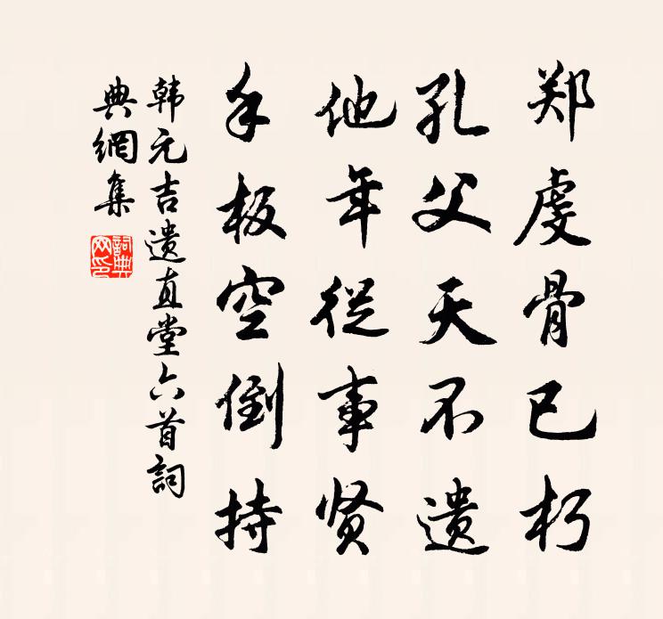 韩元吉遗直堂六首书法作品欣赏