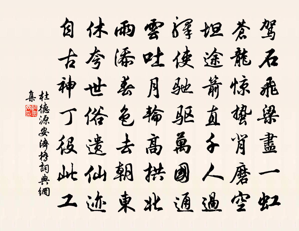 杜德源安济桥书法作品欣赏