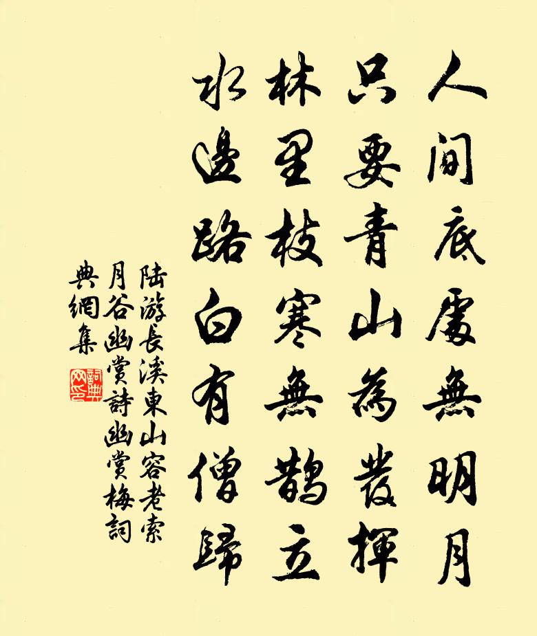 陆游长溪东山容老索月谷幽赏诗幽赏梅书法作品欣赏