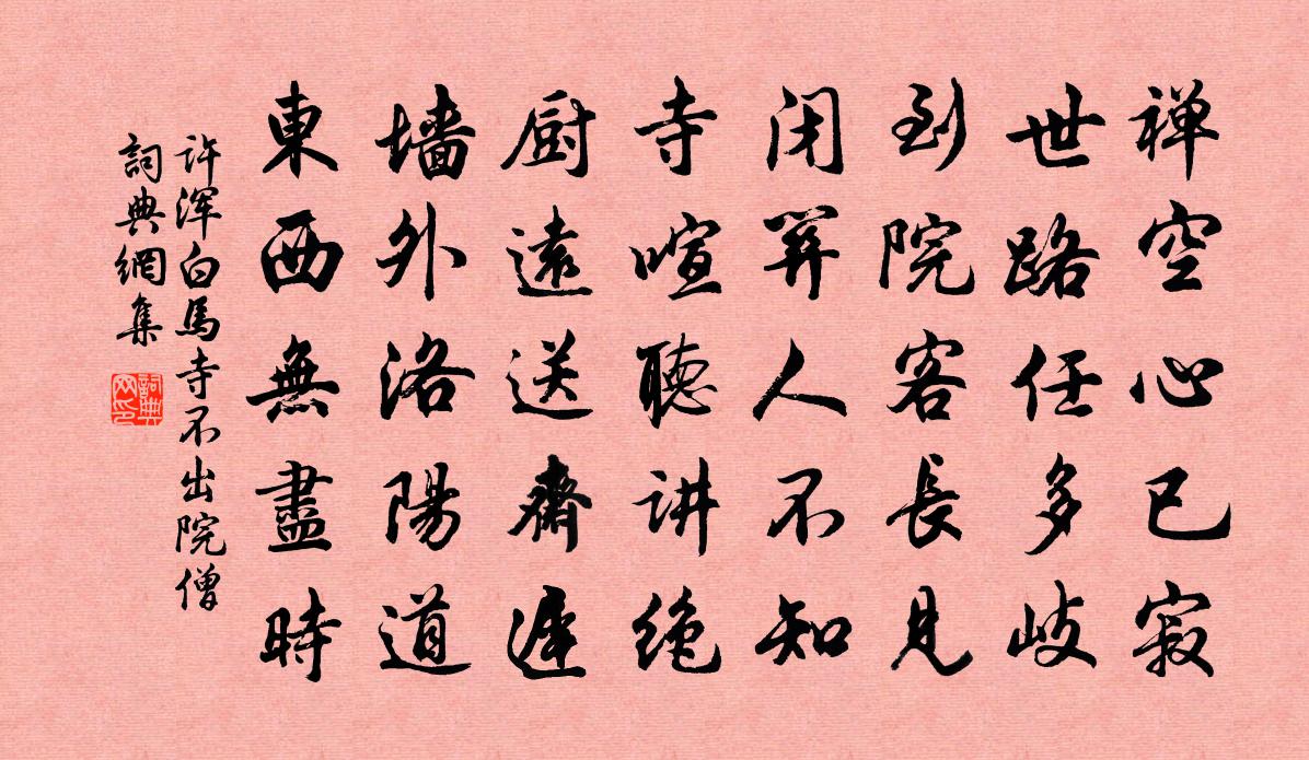 许浑白马寺不出院僧书法作品欣赏