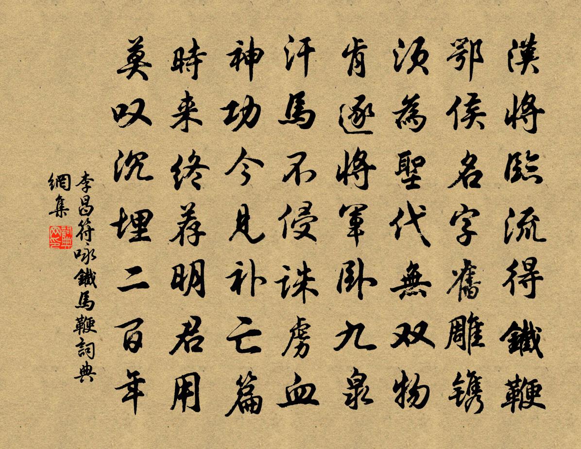 李昌符咏铁马鞭书法作品欣赏