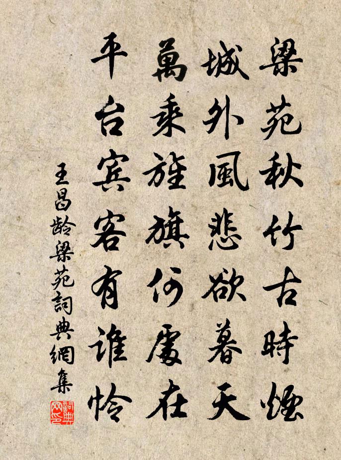 王昌龄梁苑书法作品欣赏