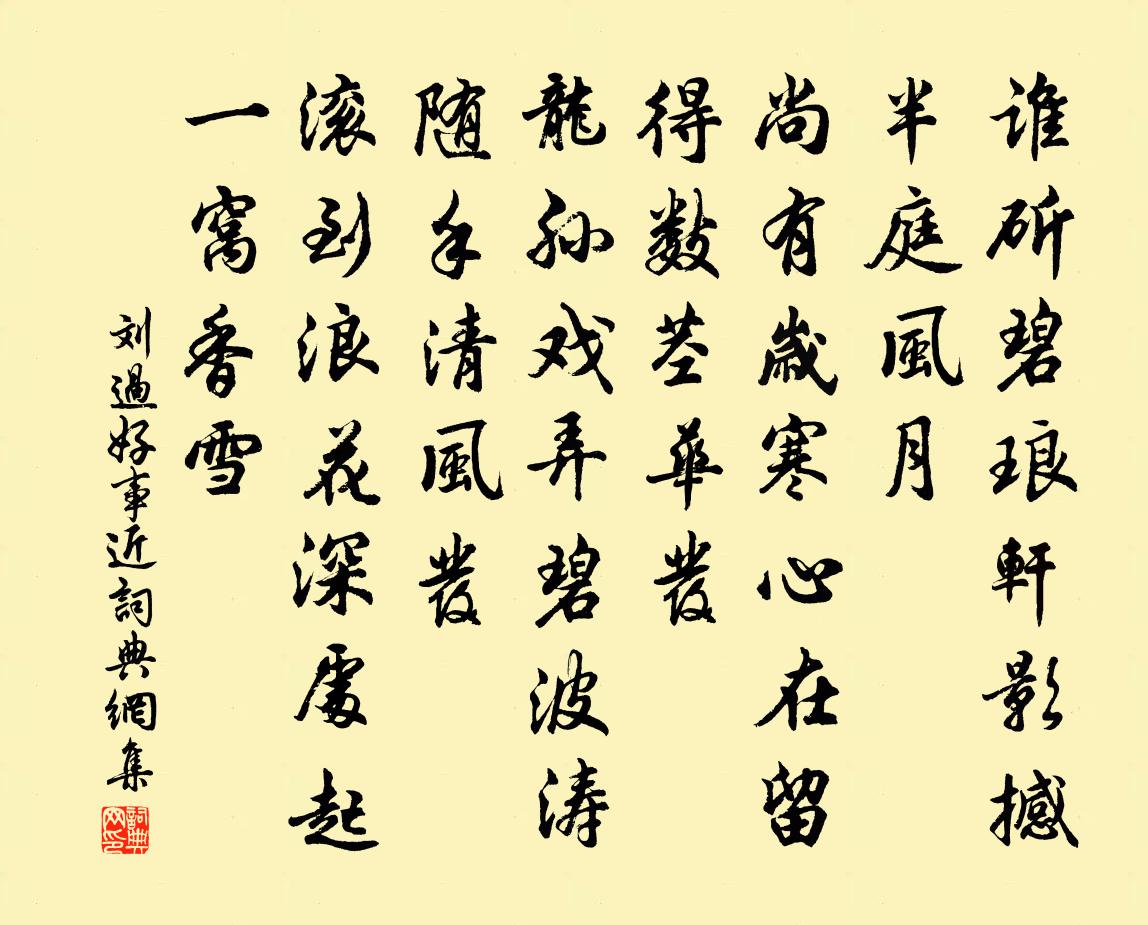 刘过好事近书法作品欣赏
