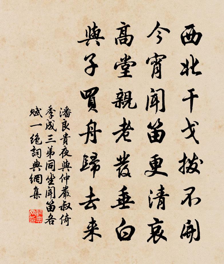 潘良贵夜与仲严叔倚季成三弟同坐闻笛各赋一绝书法作品欣赏
