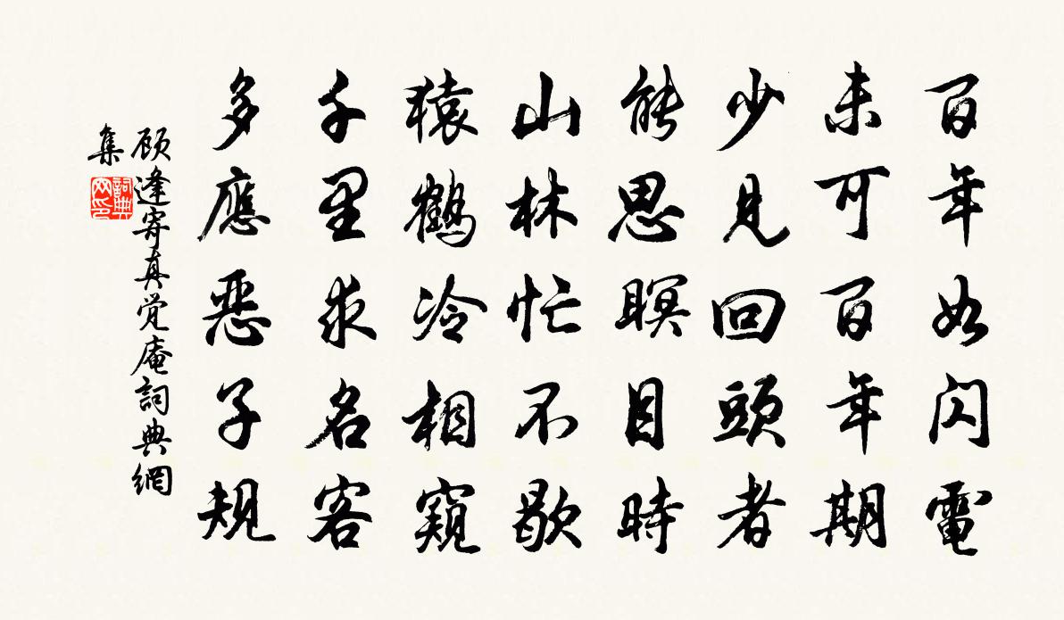 顾逢寄真觉庵书法作品欣赏