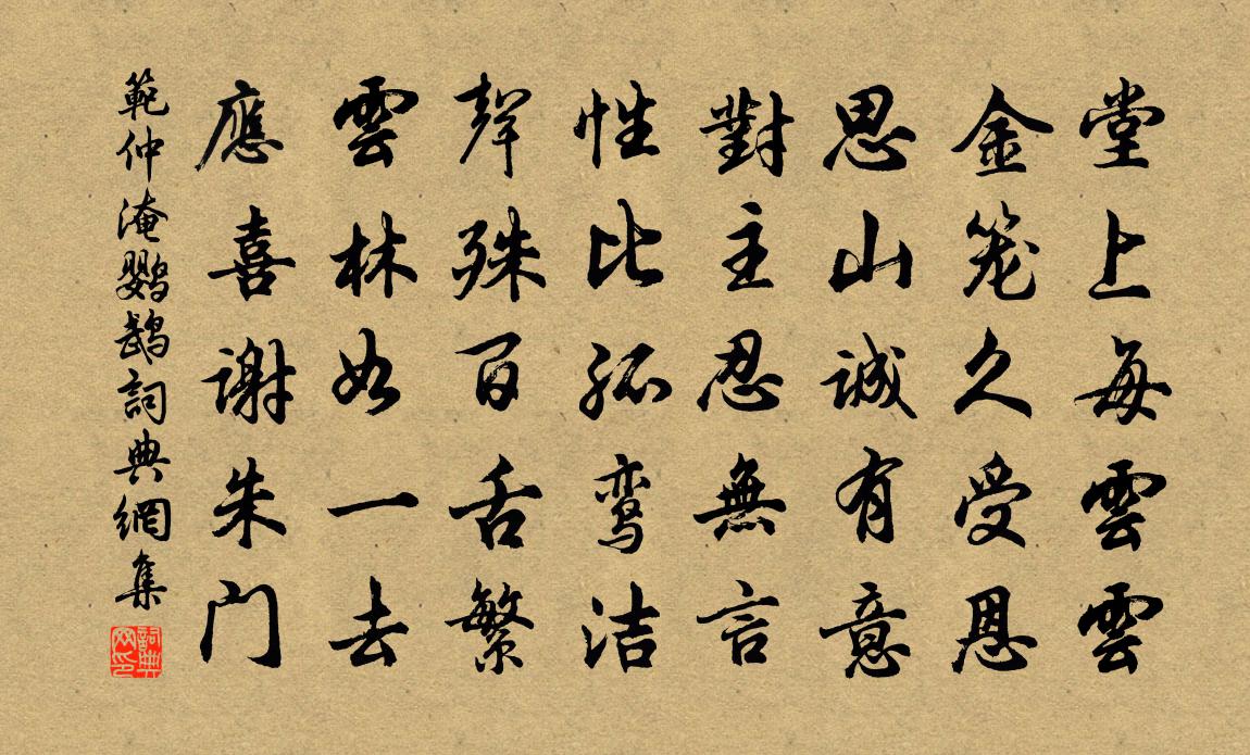 范仲淹鹦鹉书法作品欣赏