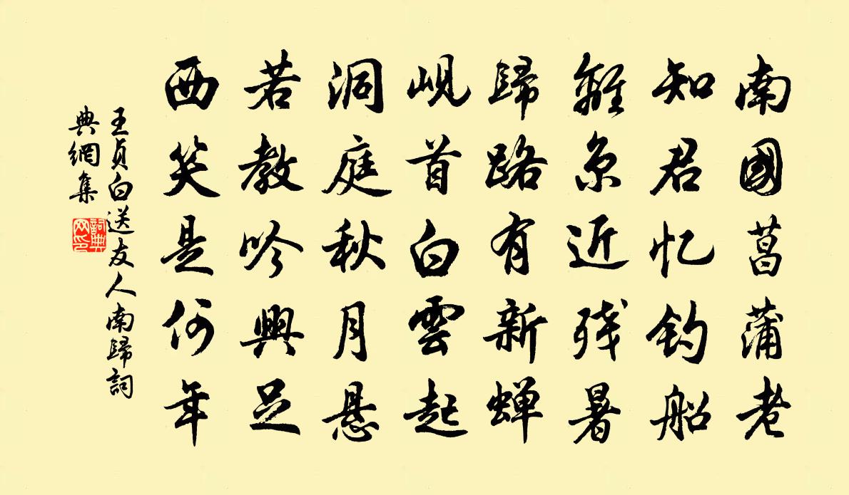 王贞白送友人南归书法作品欣赏