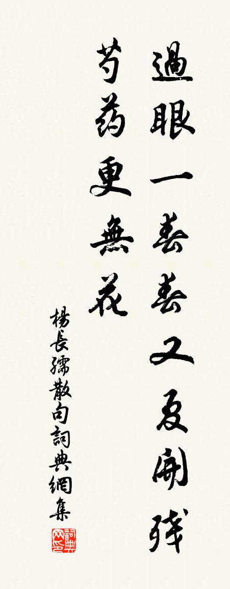 杨长孺句书法作品欣赏