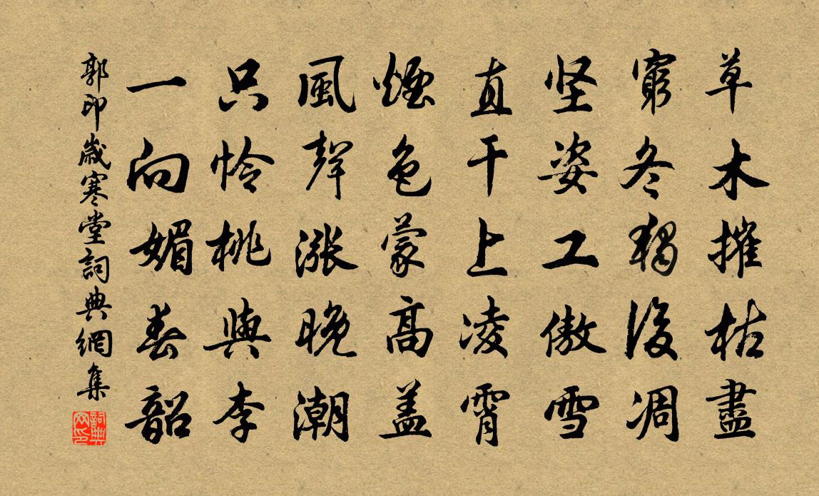 郭印岁寒堂书法作品欣赏