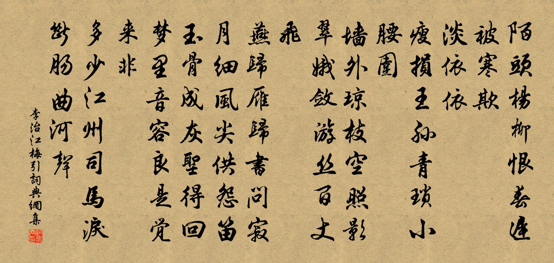 李治江梅引书法作品欣赏