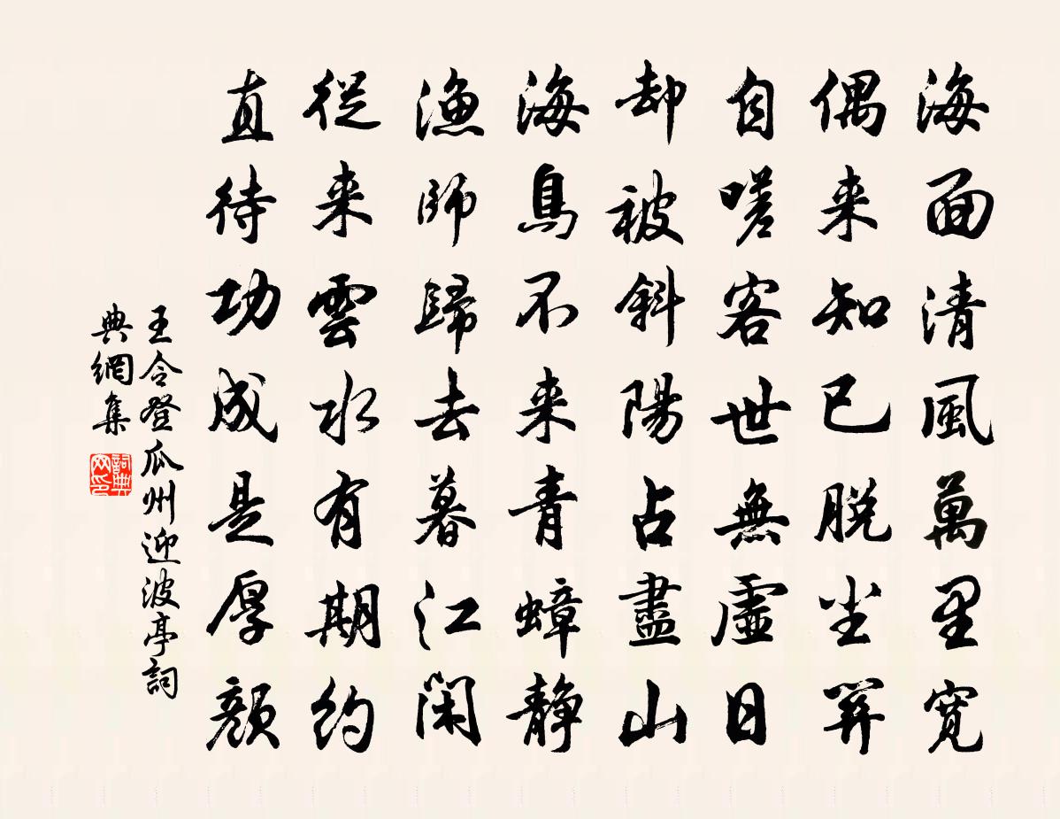 王令登瓜州迎波亭书法作品欣赏
