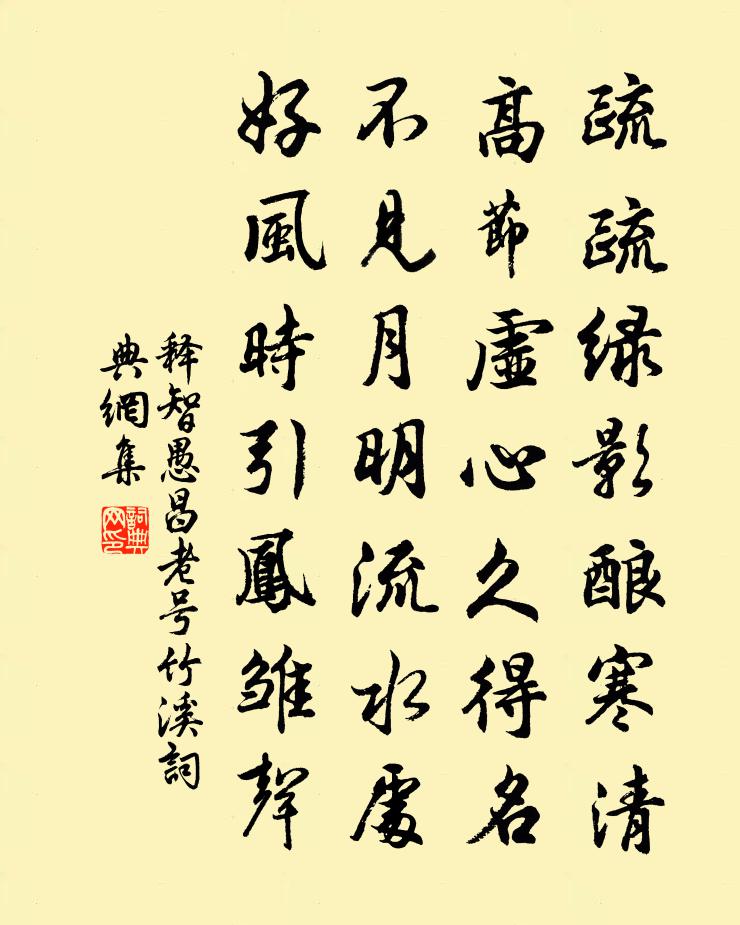 释智愚昌老号竹溪书法作品欣赏