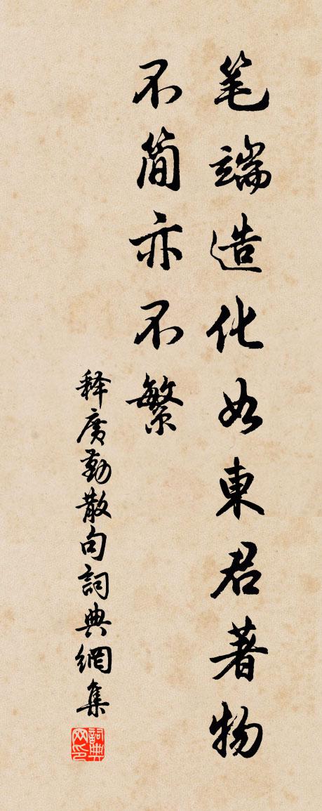 释广勤句书法作品欣赏