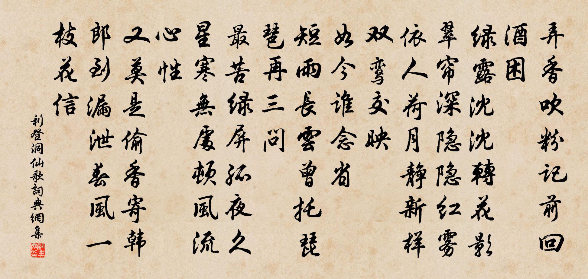 利登洞仙歌书法作品欣赏