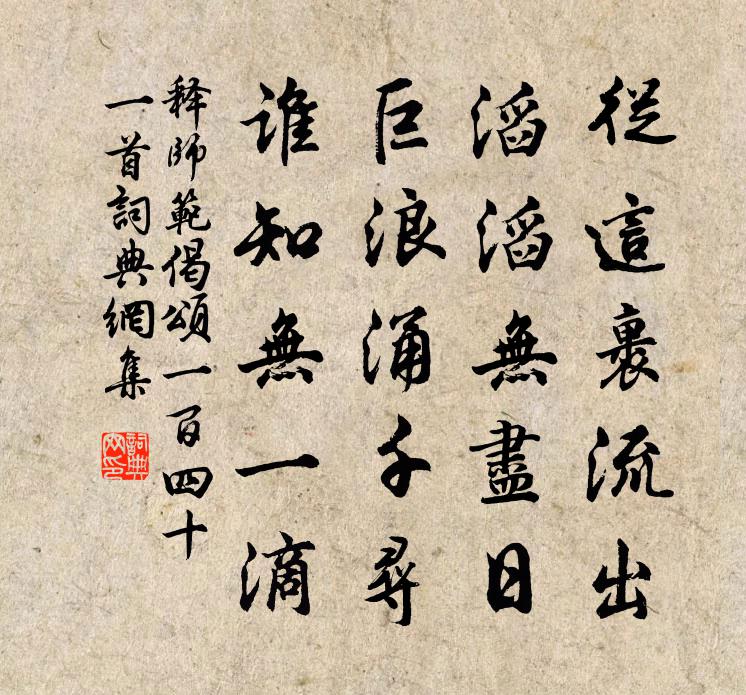 释师范偈颂一百四十一首书法作品欣赏