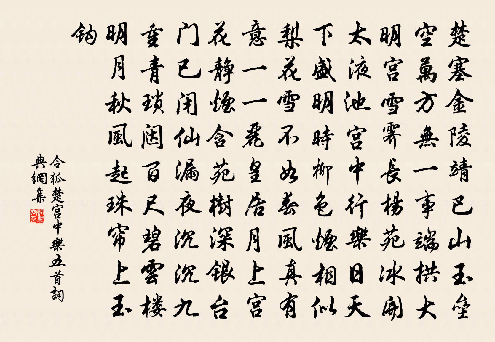 令狐楚宫中乐五首书法作品欣赏