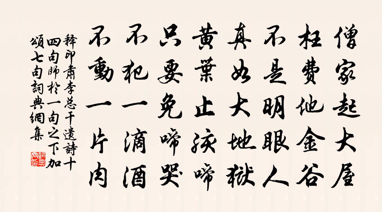 释印肃李总干遗诗十四句师於一句之下加颂七句书法作品欣赏