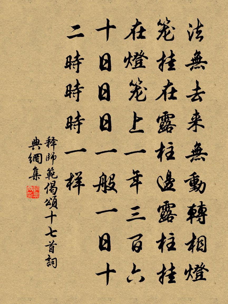 释师范偈颂十七首书法作品欣赏