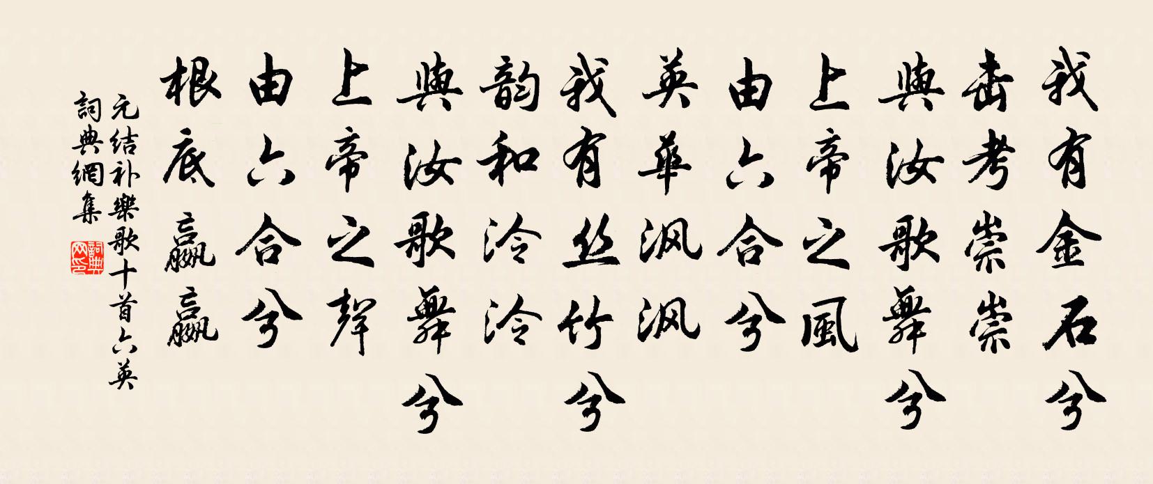 元结补乐歌十首。六英书法作品欣赏