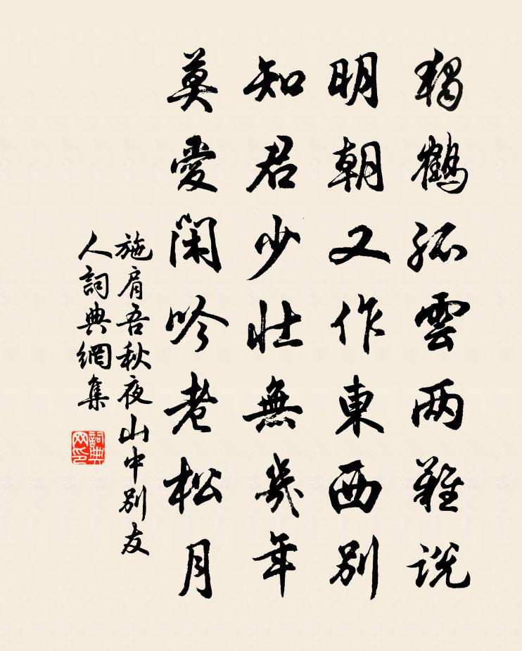 施肩吾秋夜山中别友人书法作品欣赏