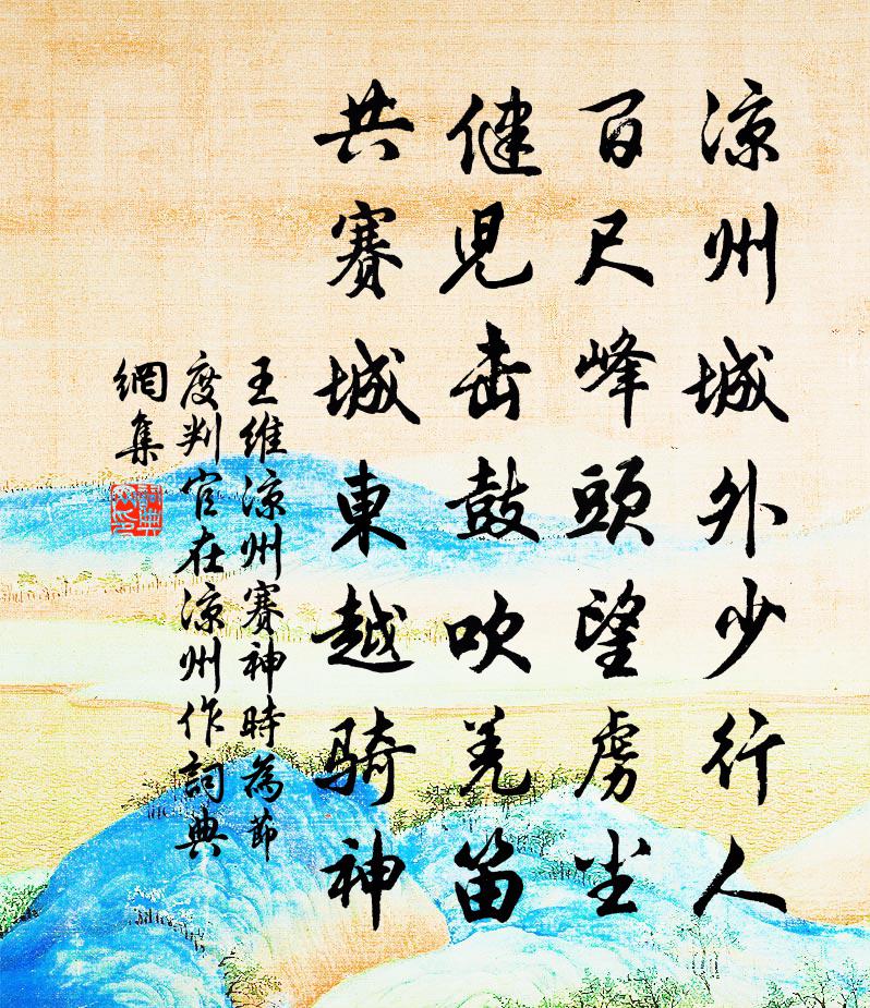 王维凉州赛神（时为节度判官，在凉州作）书法作品欣赏