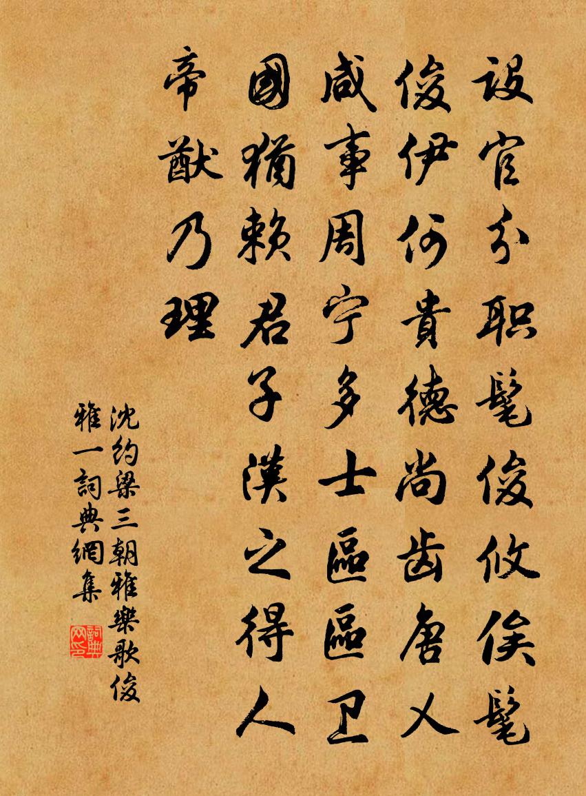 沈约梁三朝雅乐歌 俊雅 一书法作品欣赏