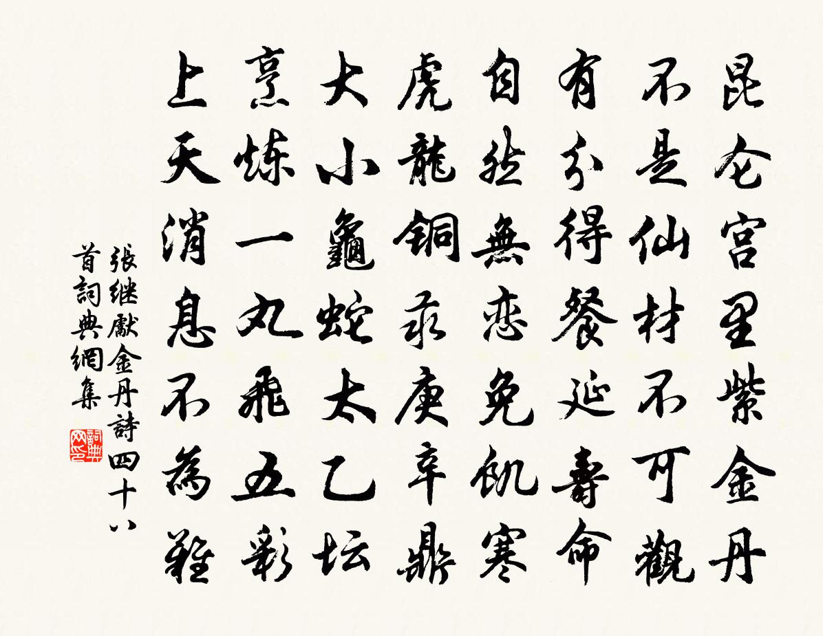 张继先金丹诗四十八首书法作品欣赏