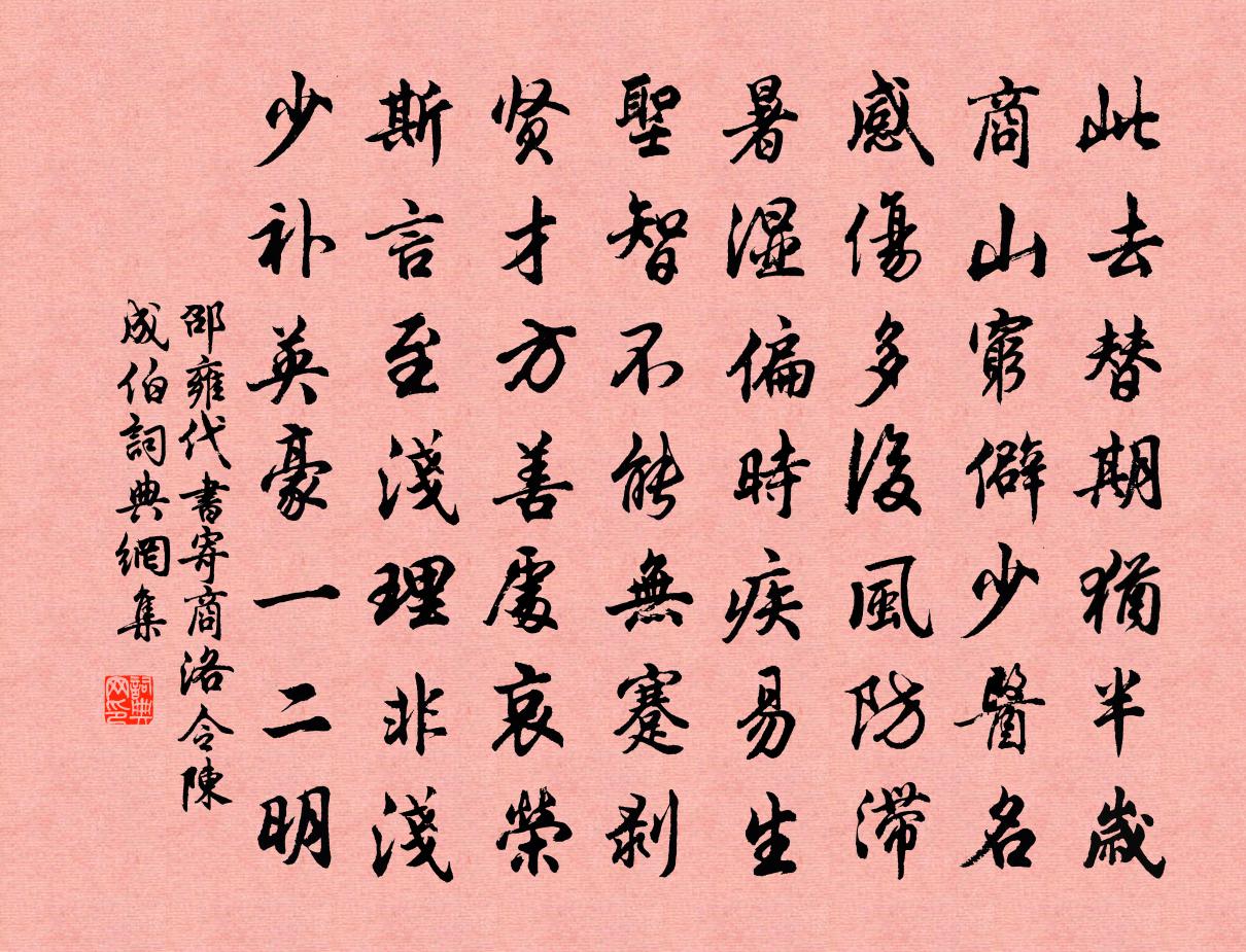 邵雍代书寄商洛令陈成伯书法作品欣赏