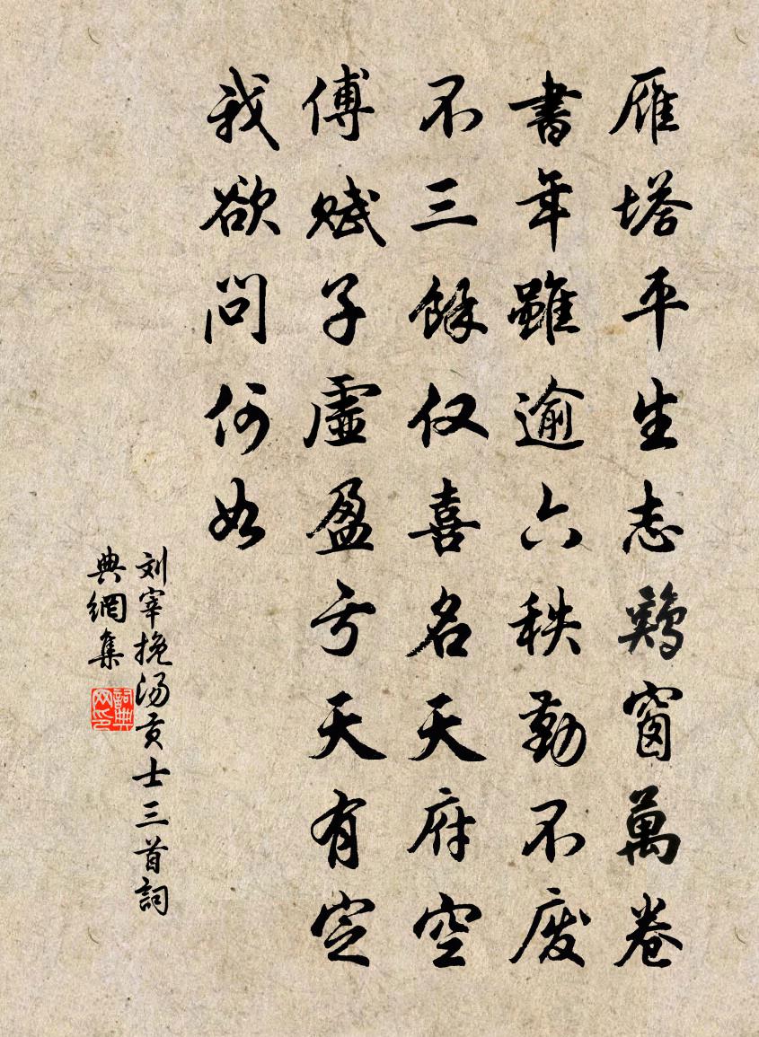 刘宰挽汤贡士三首书法作品欣赏