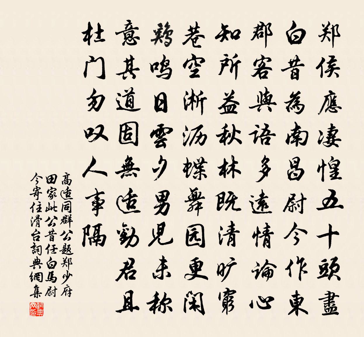 高适同群公题郑少府田家（此公昔任白马尉，今寄住滑台）书法作品欣赏