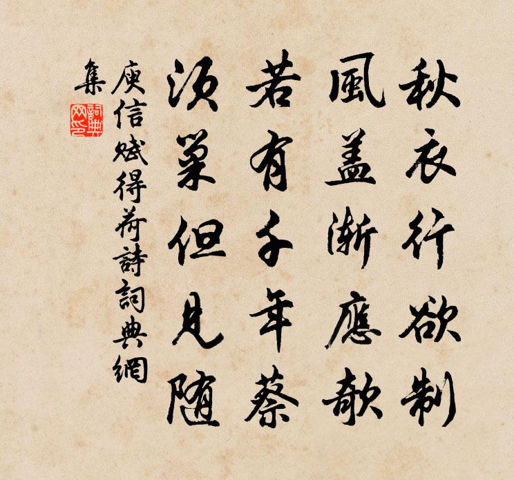 庾信赋得荷诗书法作品欣赏